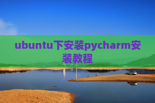ubuntu下安装pycharm安装教程