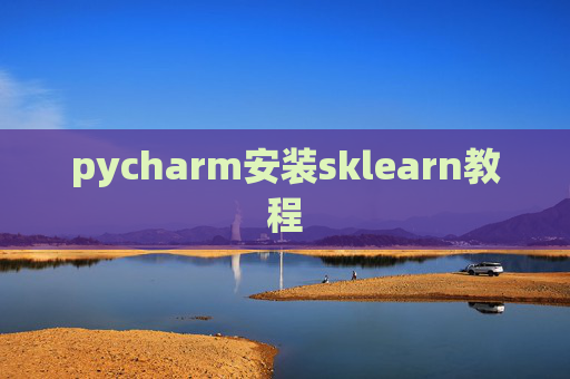 pycharm安装sklearn教程