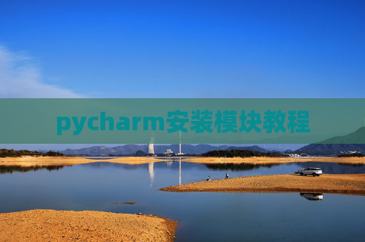 pycharm安装模块教程