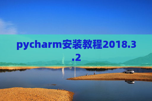 pycharm安装教程2018.3.2