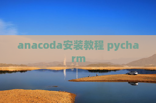 anacoda安装教程 pycharm