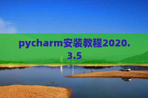 pycharm安装教程2020.3.5